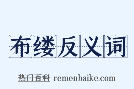 布缕反义词是什么意思的图片